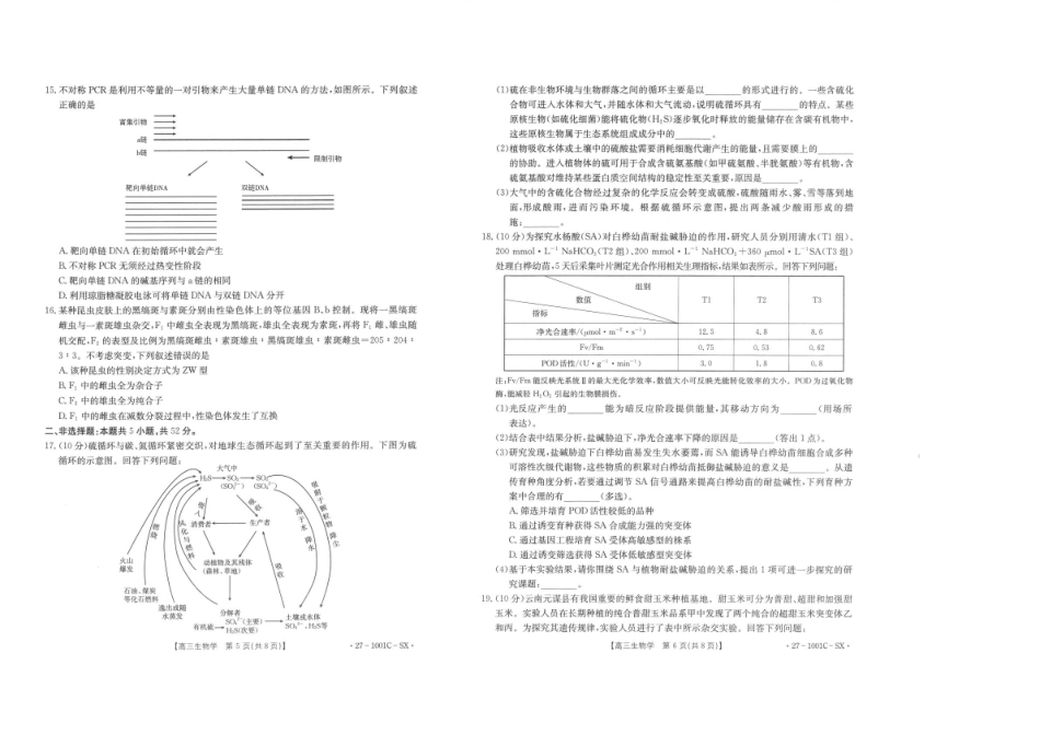 陕西西安市多校联考2026-2027学年高三上学期8月测试【生物】试题+答案.pdf_第3页
