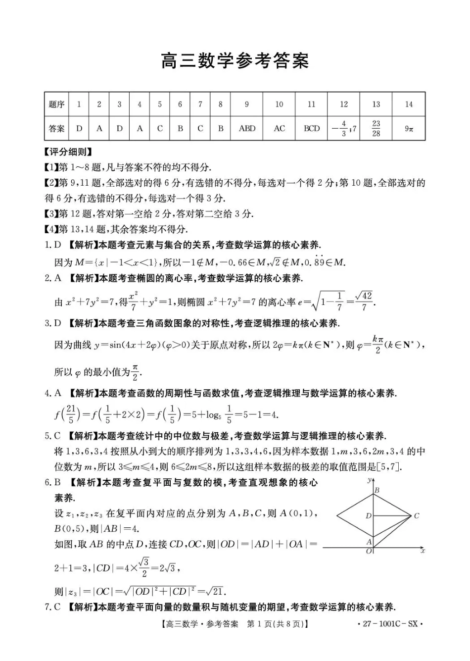 陕西西安市多校联考2026-2027学年高三上学期8月测试【数学】试题+答案.pdf_第3页
