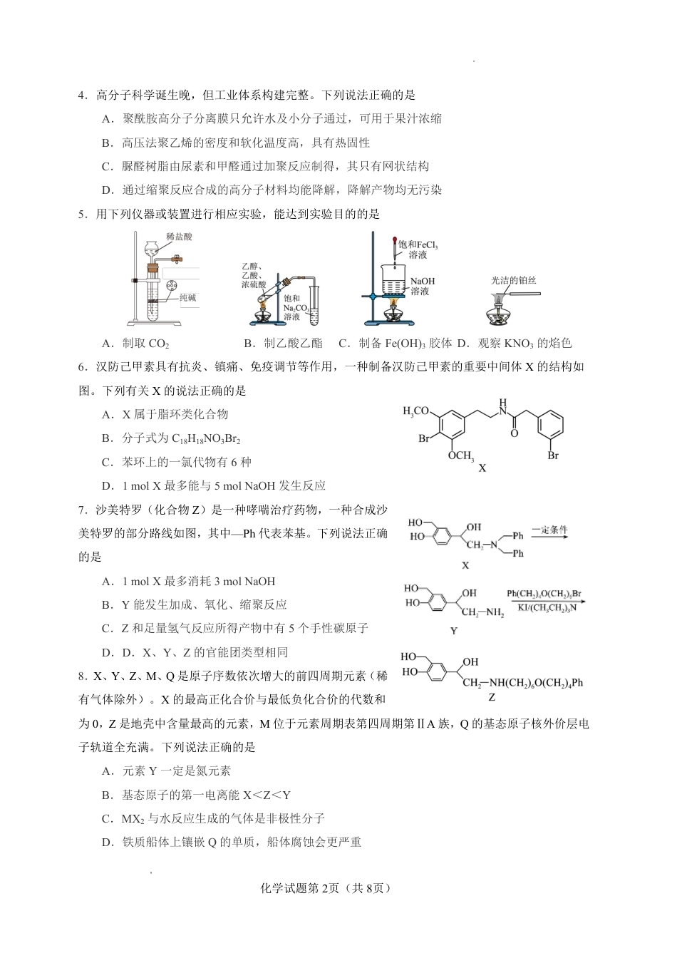 云南省玉溪一中2026-2027学年高三上学期8月阶段检测 【化学】试题+答案.pdf_第2页