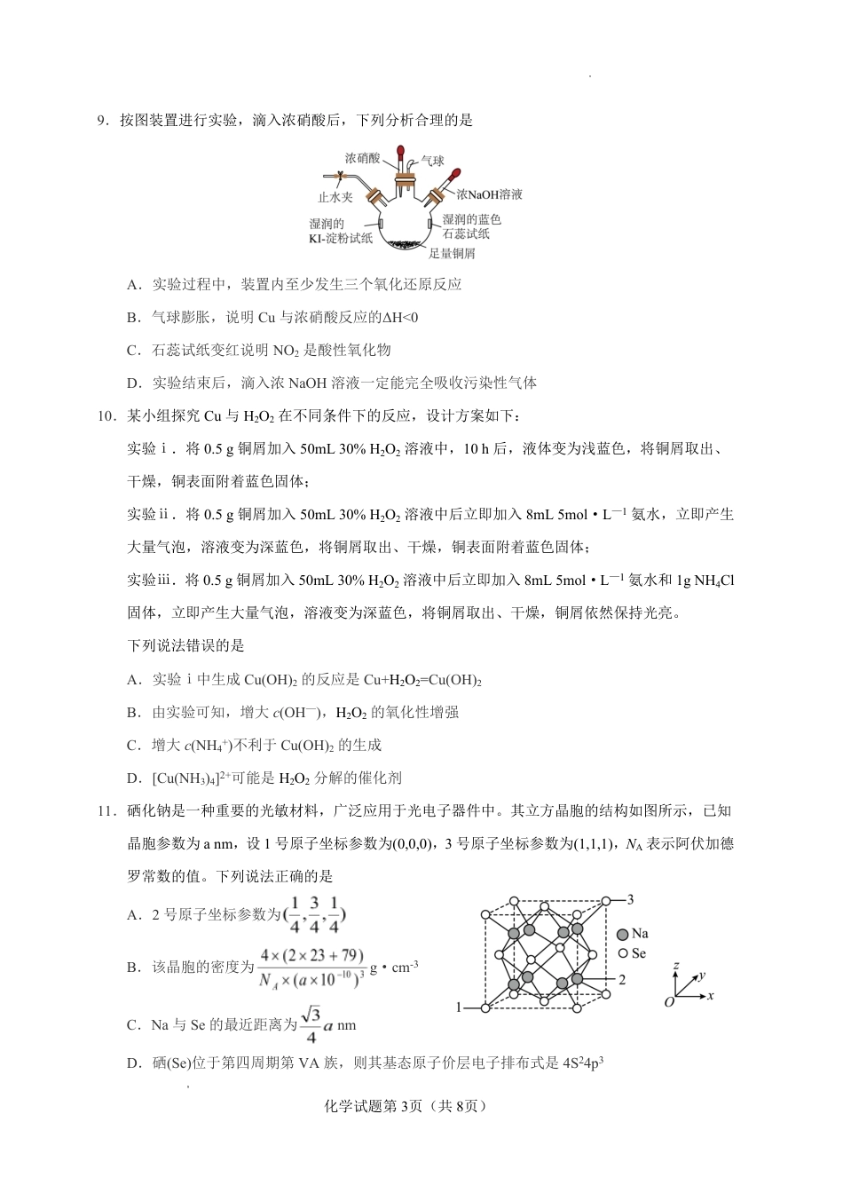 云南省玉溪一中2026-2027学年高三上学期8月阶段检测 【化学】试题+答案.pdf_第3页