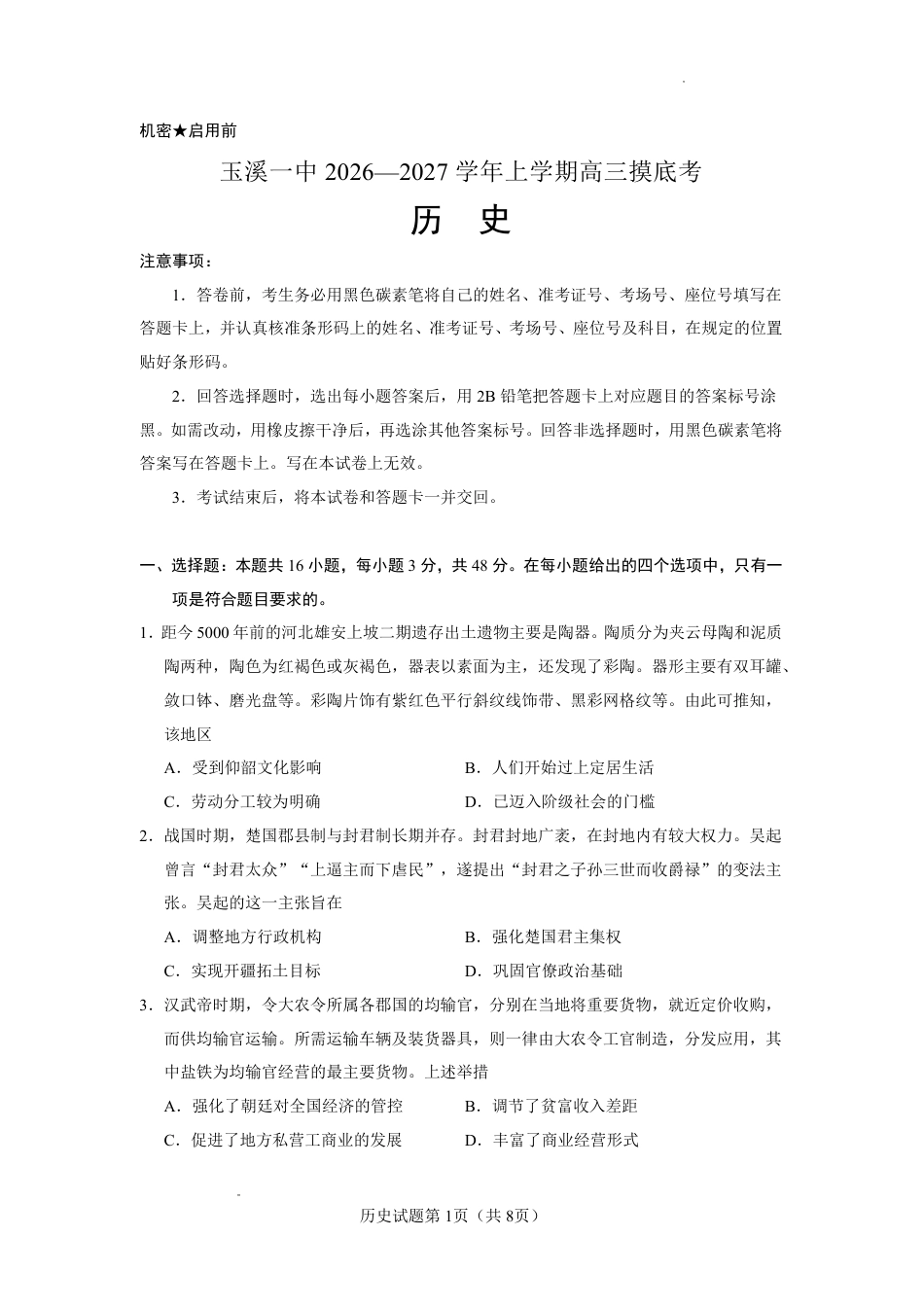 云南省玉溪一中2026-2027学年高三上学期8月阶段检测 【历史】试题+答案.pdf_第1页