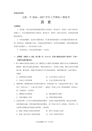 云南省玉溪一中2026-2027学年高三上学期8月阶段检测 【历史】试题+答案.pdf