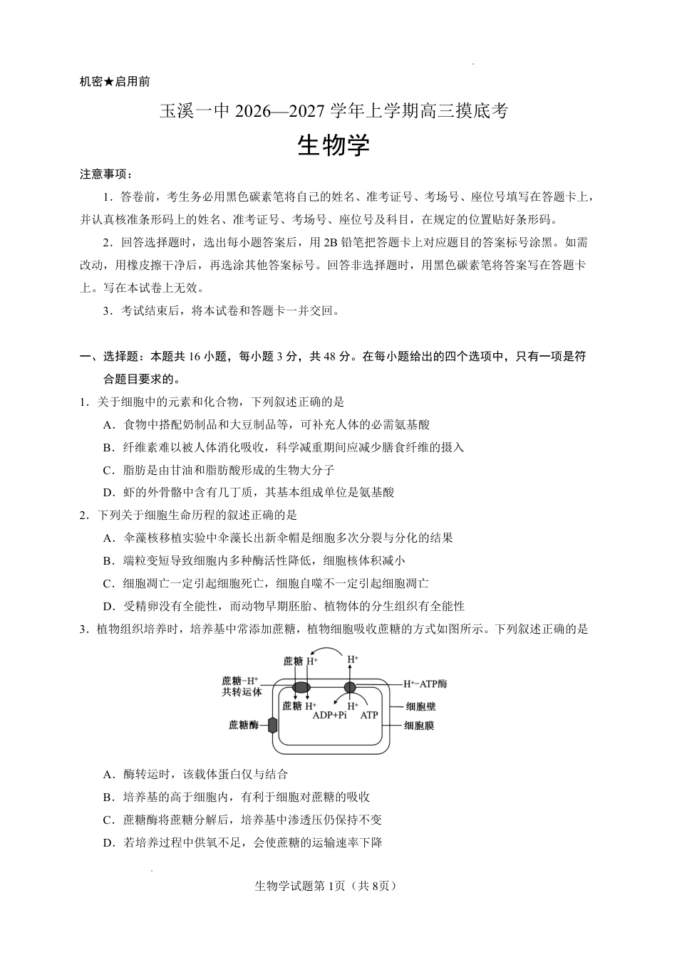 云南省玉溪一中2026-2027学年高三上学期8月阶段检测 【生物】试题+答案.pdf_第1页