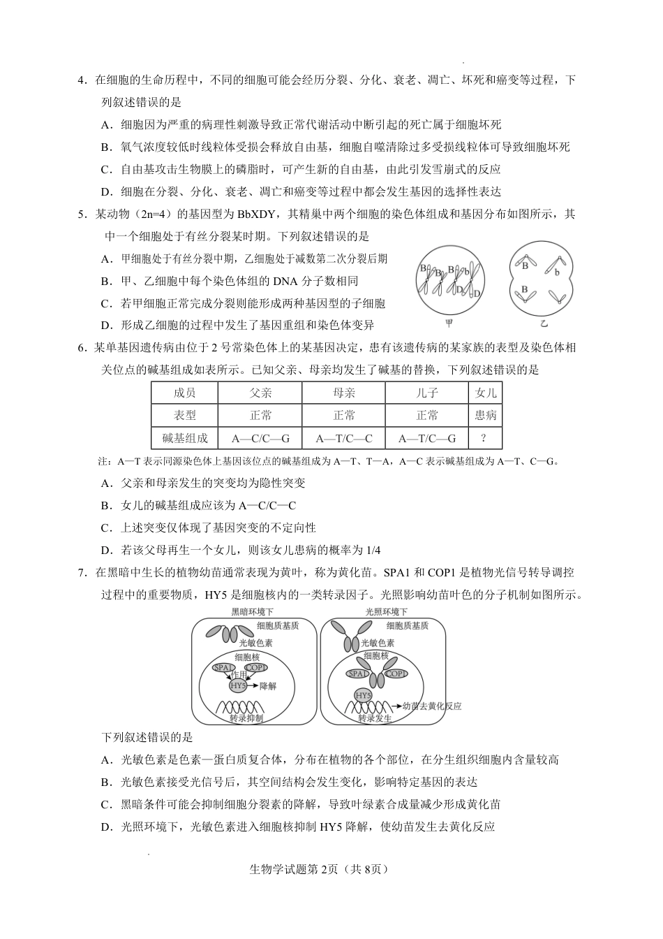 云南省玉溪一中2026-2027学年高三上学期8月阶段检测 【生物】试题+答案.pdf_第2页