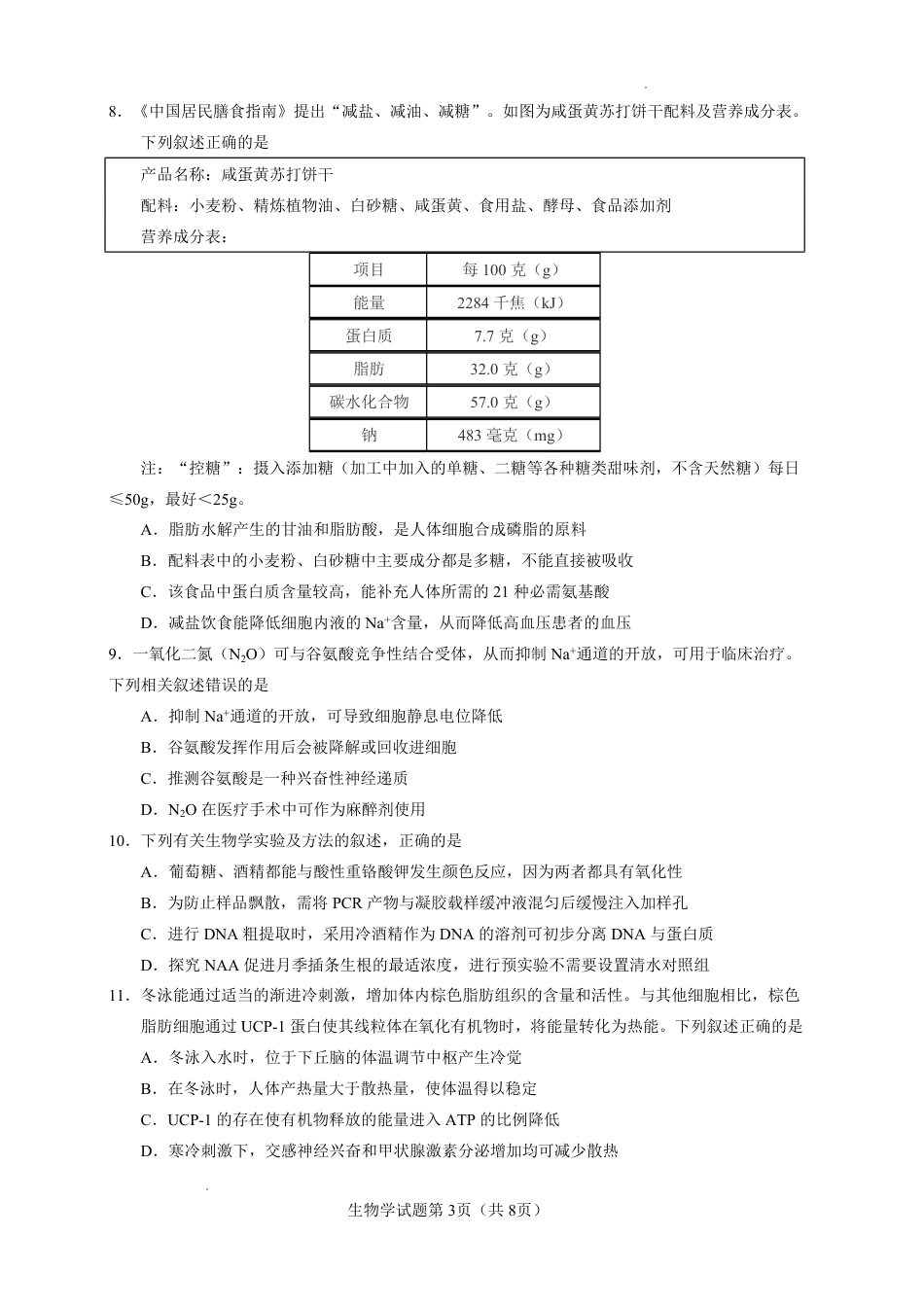 云南省玉溪一中2026-2027学年高三上学期8月阶段检测 【生物】试题+答案.pdf_第3页