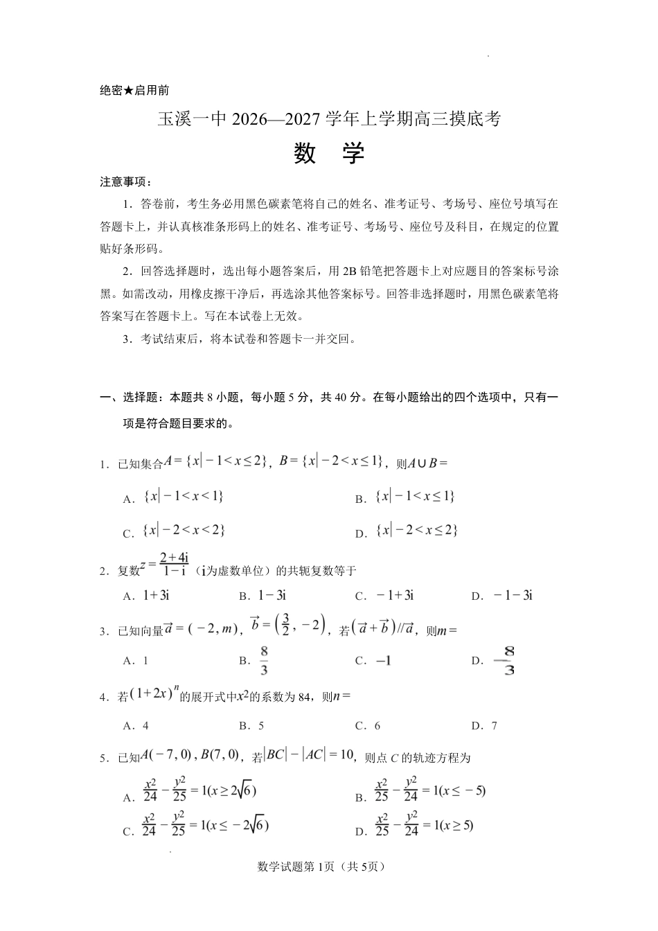云南省玉溪一中2026-2027学年高三上学期8月阶段检测 【数学】试题+答案.pdf_第1页