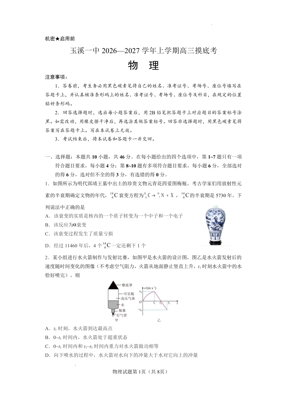 云南省玉溪一中2026-2027学年高三上学期8月阶段检测 【物理】试题+答案.pdf_第1页