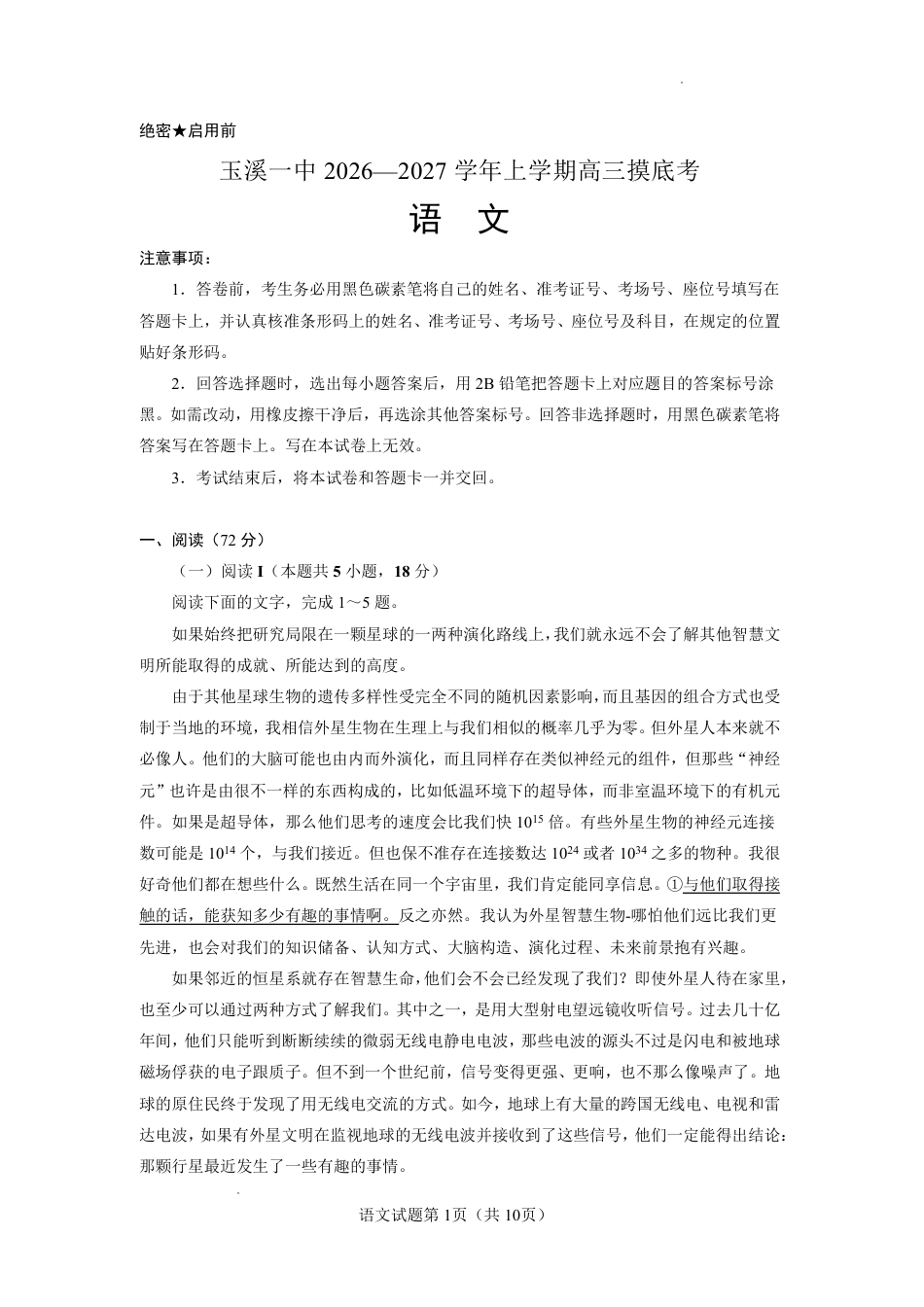 云南省玉溪一中2026-2027学年高三上学期8月阶段检测 【语文】试题+答案.pdf_第1页