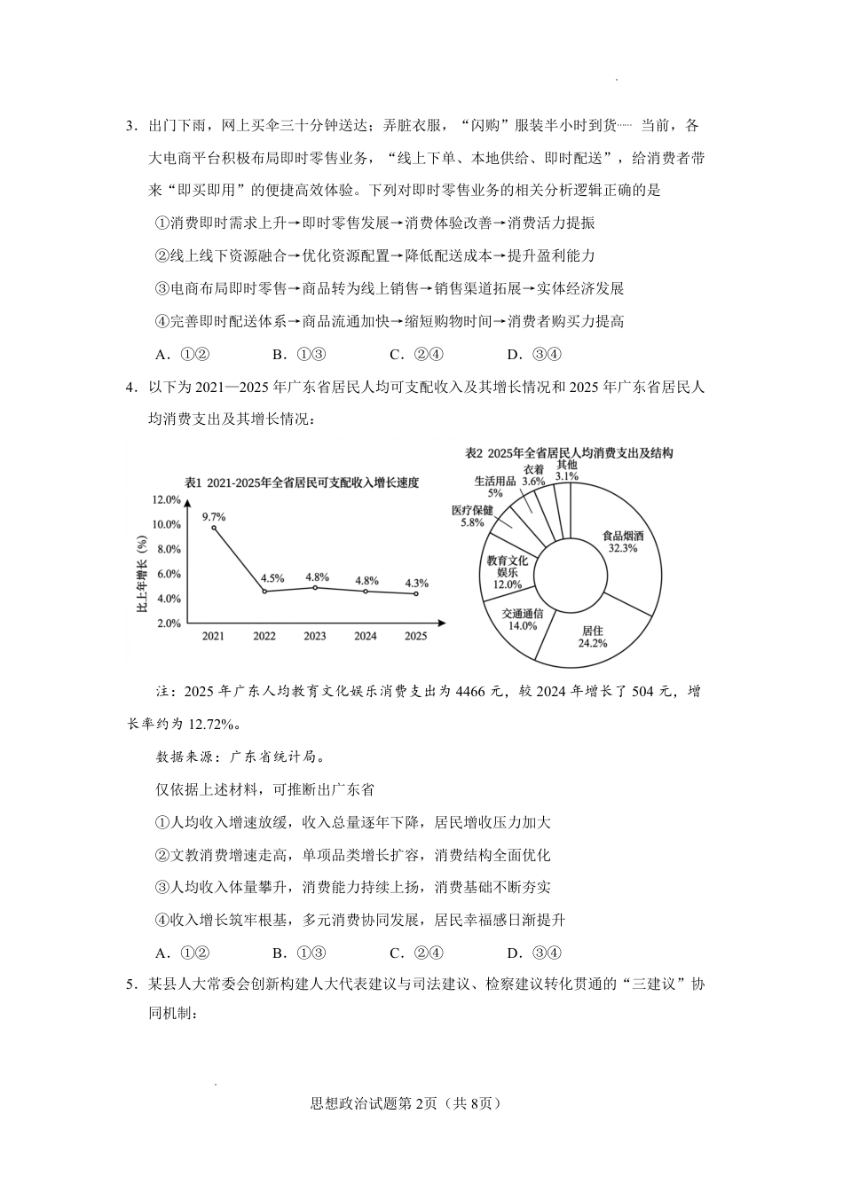 云南省玉溪一中2026-2027学年高三上学期8月阶段检测 【政治】试题+答案.pdf_第2页