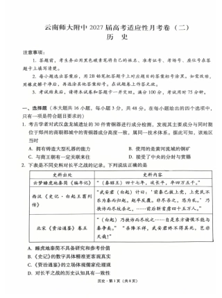 云南师大附中2027届高考适应性月考卷（二）历史+答案.pdf