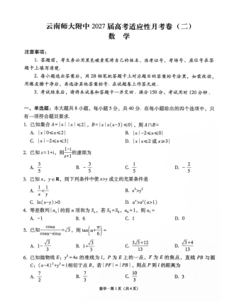 云南师大附中2027届高考适应性月考卷（二）数学+答案.pdf