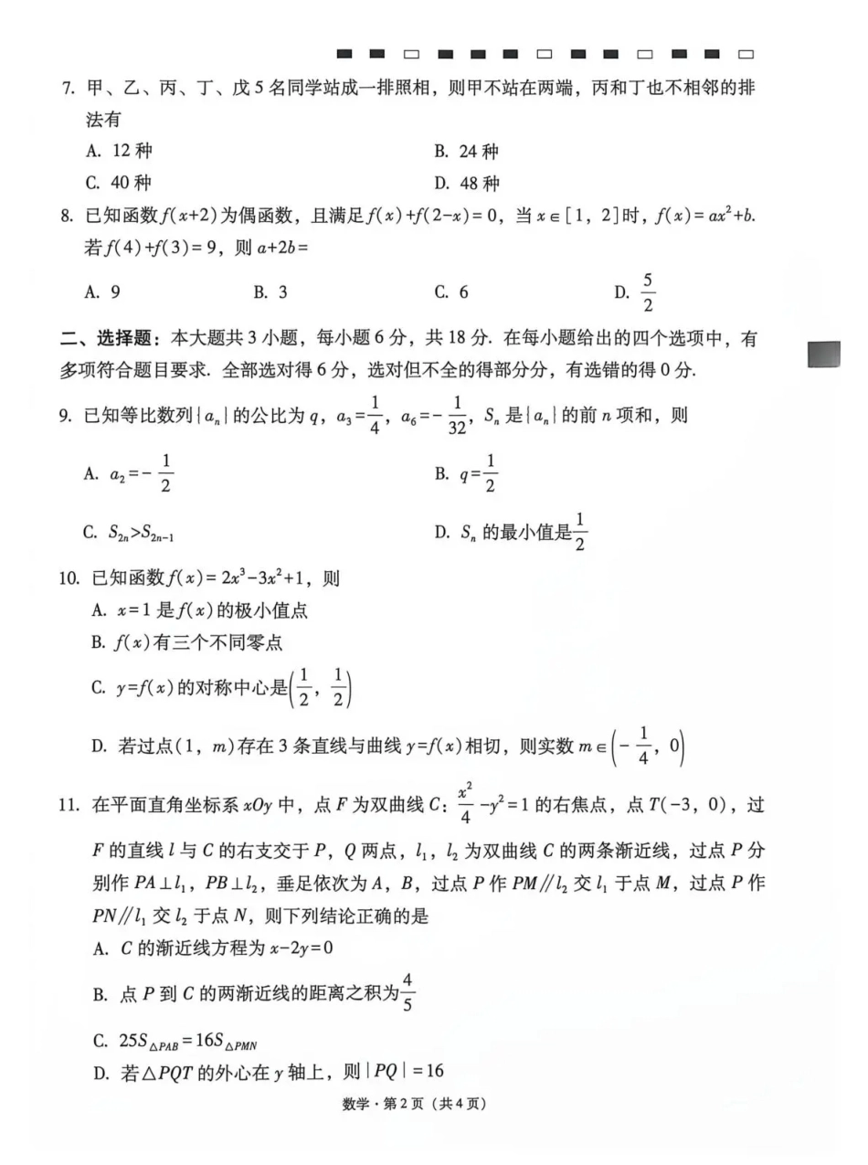 云南师大附中2027届高考适应性月考卷（二）数学+答案.pdf_第2页