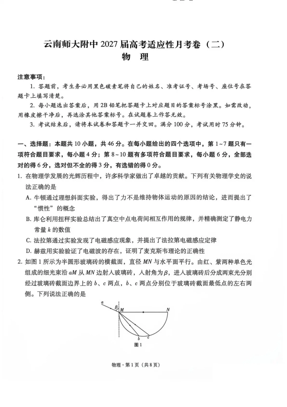 云南师大附中2027届高考适应性月考卷（二）物理+答案.pdf_第1页