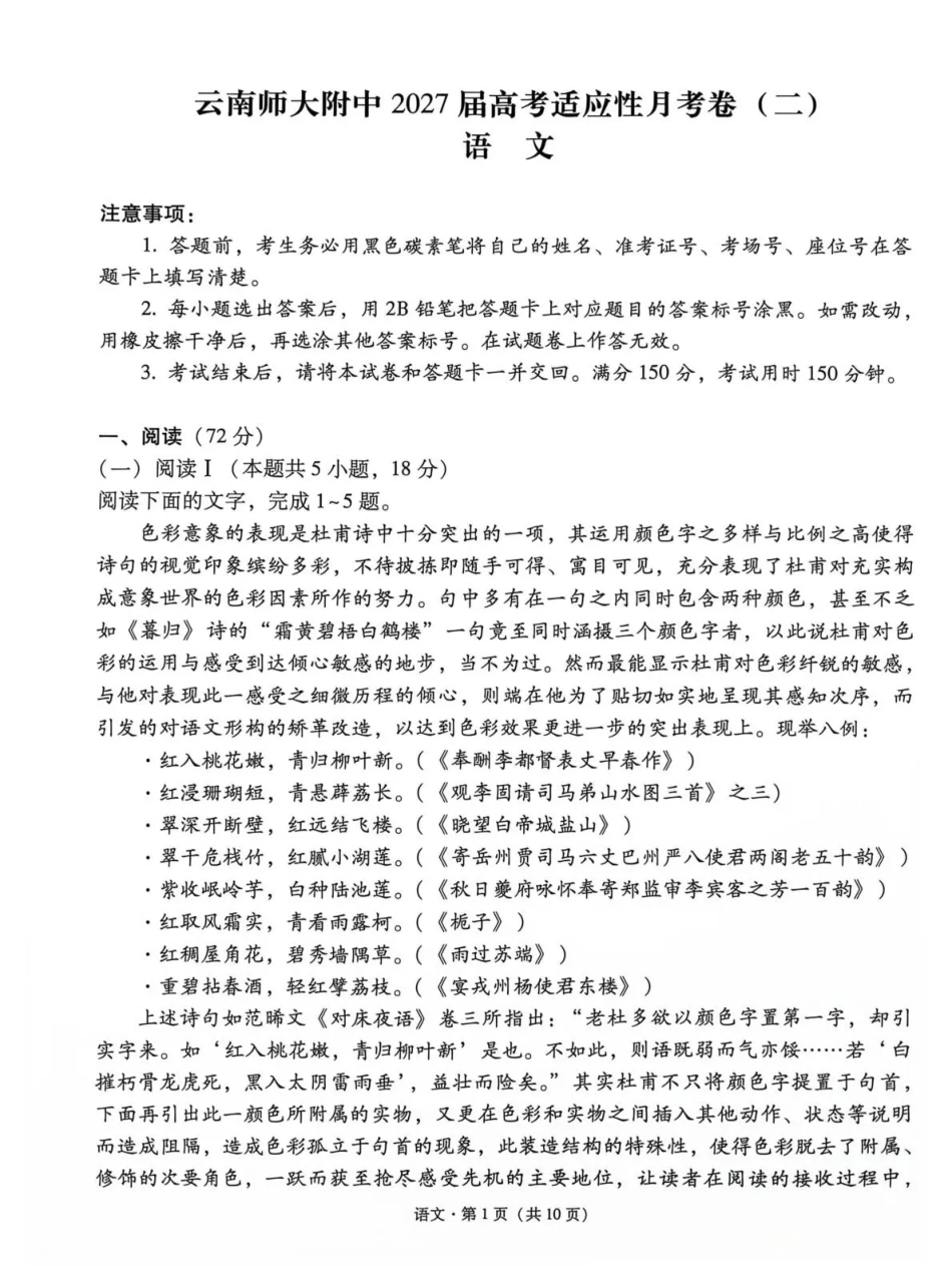 云南师大附中2027届高考适应性月考卷（二）语文+答案.pdf_第1页