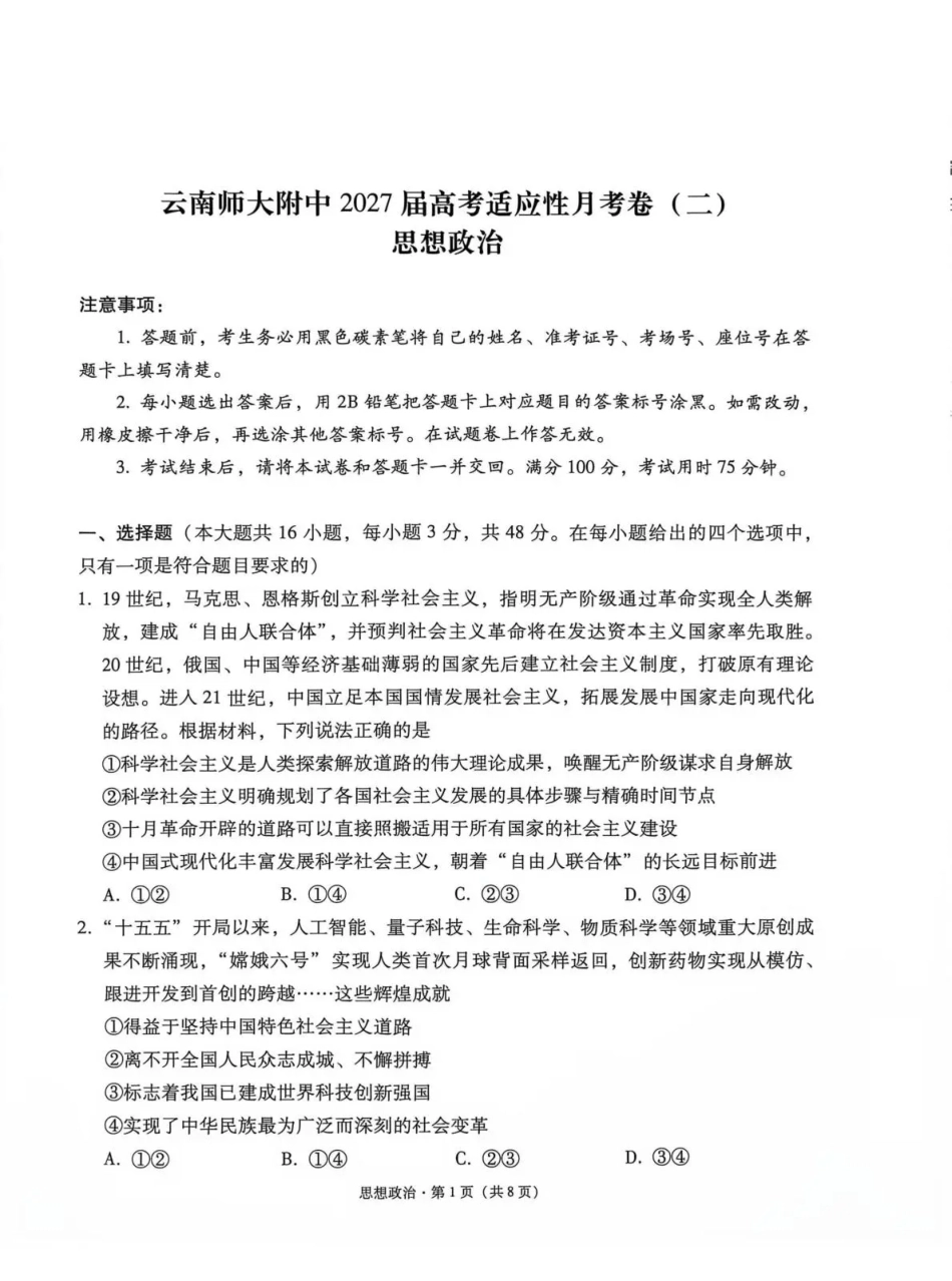 云南师大附中2027届高考适应性月考卷（二）政治+答案.pdf_第1页