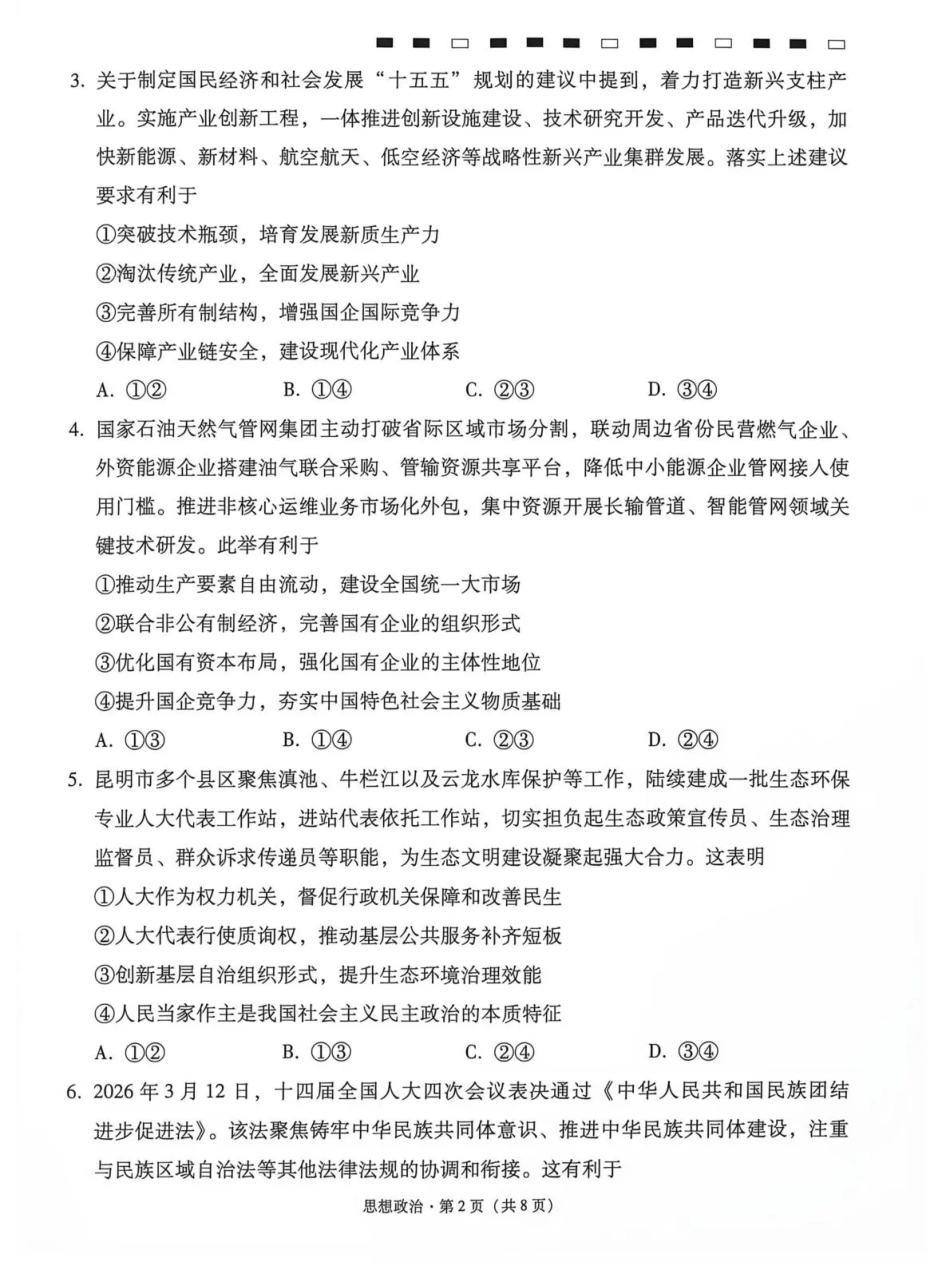 云南师大附中2027届高考适应性月考卷（二）政治+答案.pdf_第2页