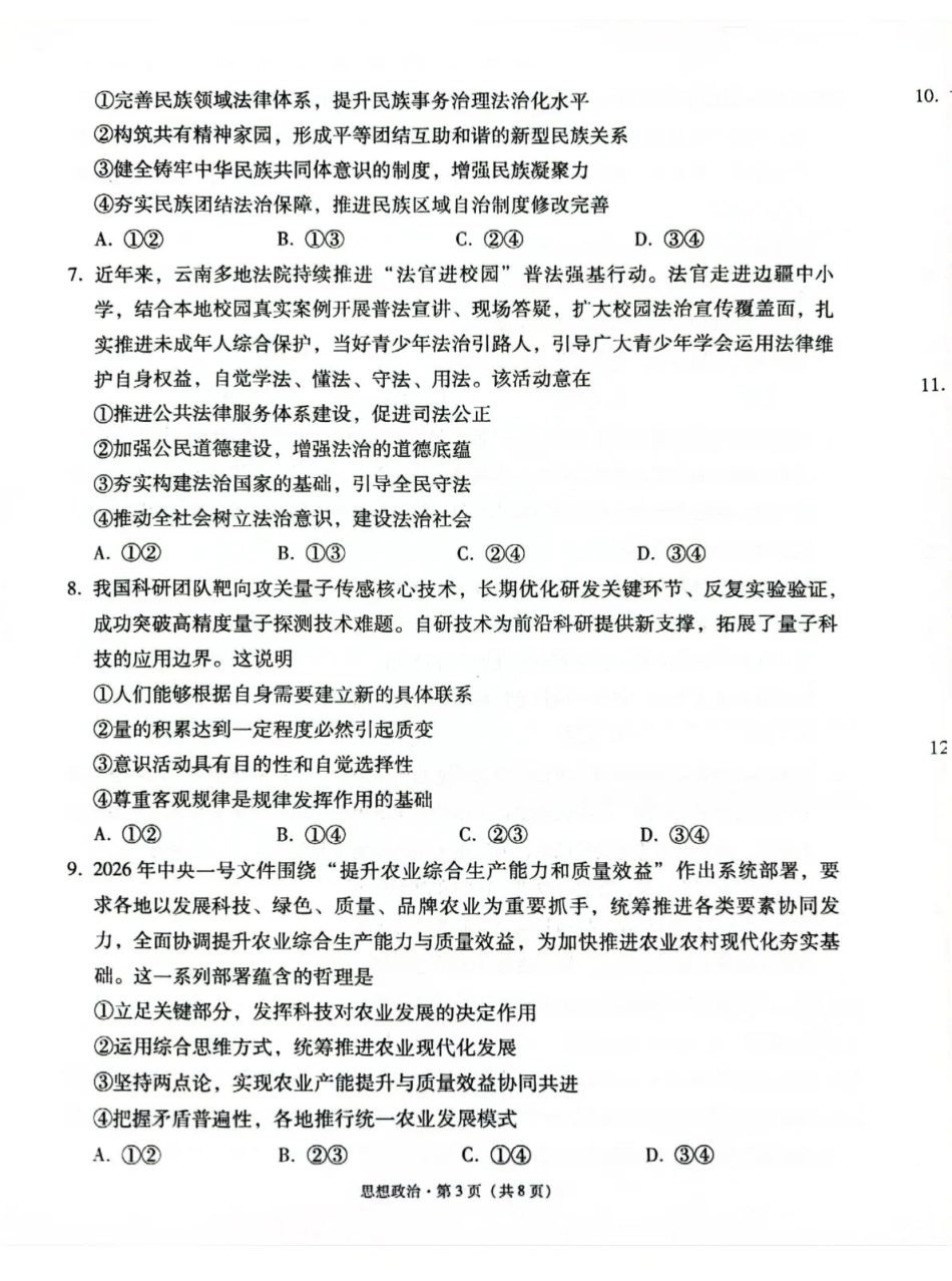 云南师大附中2027届高考适应性月考卷（二）政治+答案.pdf_第3页