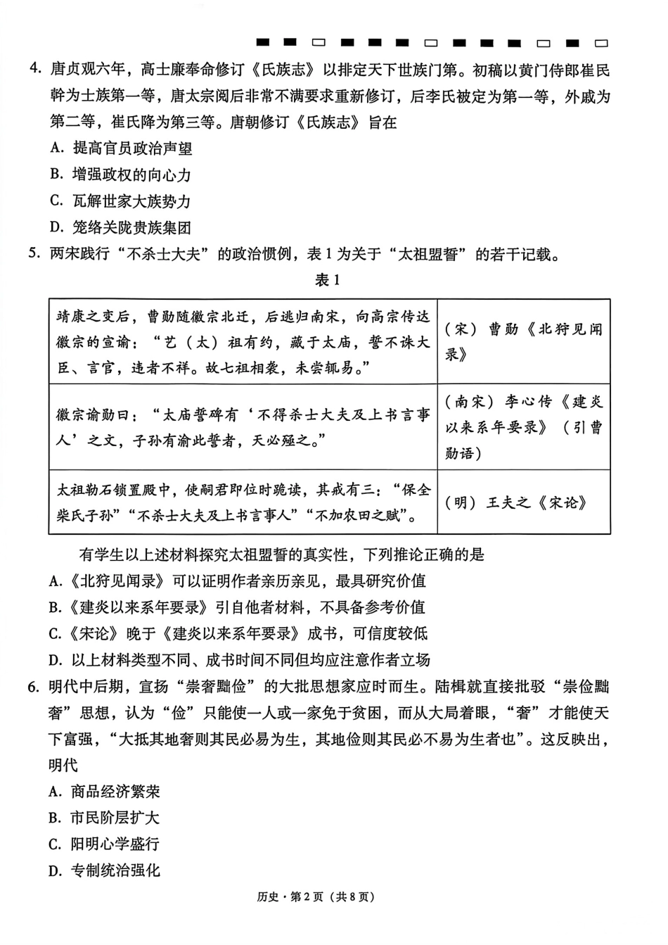 云南师大附中2027届高考适应性月考卷（一）历史+答案.pdf_第2页