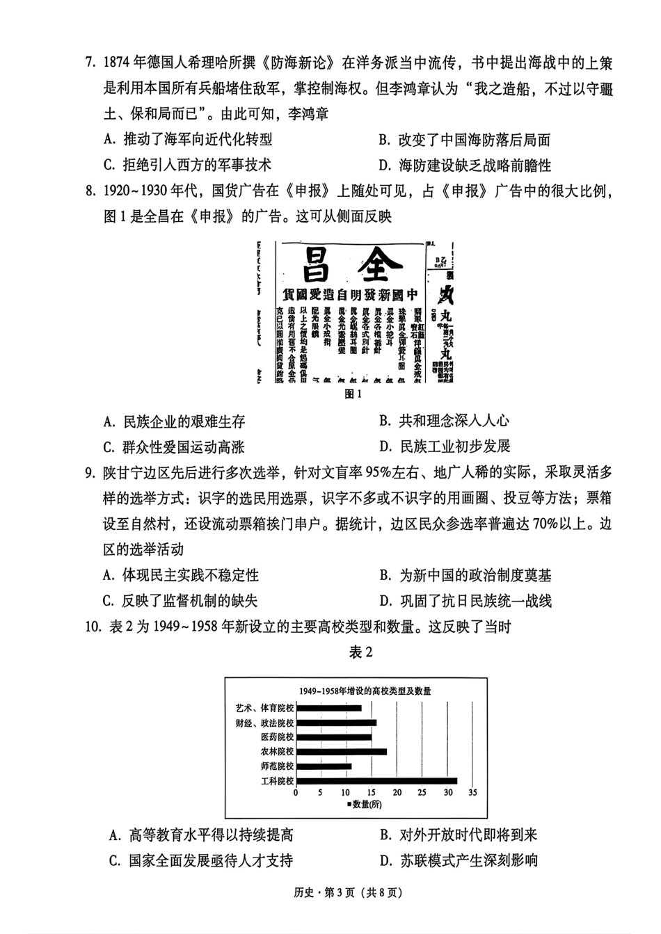 云南师大附中2027届高考适应性月考卷（一）历史+答案.pdf_第3页