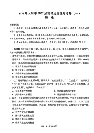 云南师大附中2027届高考适应性月考卷（一）历史+答案.pdf