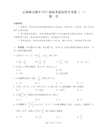 云南师大附中2027届高考适应性月考卷（一）数学+答案.pdf