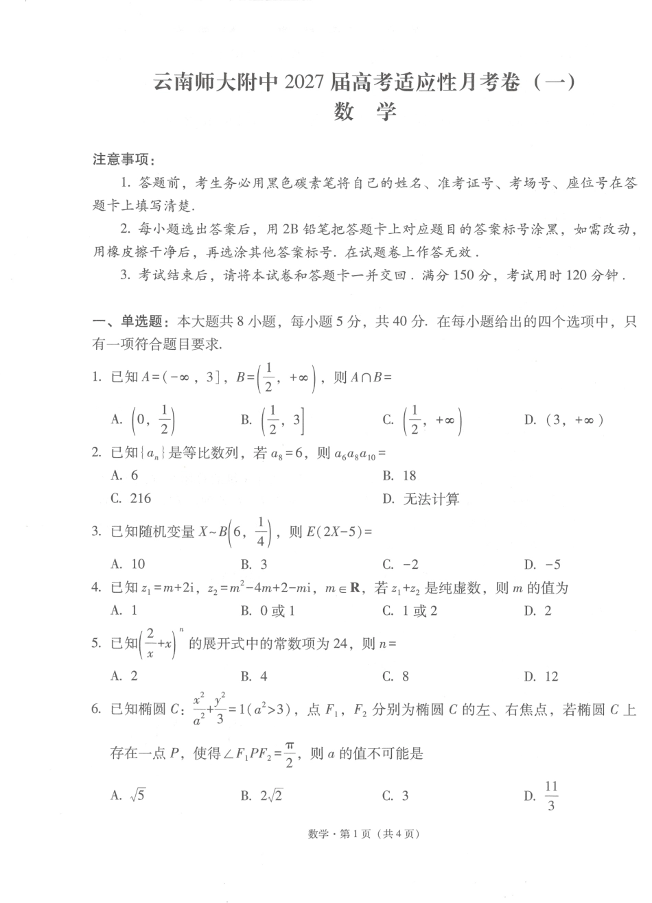 云南师大附中2027届高考适应性月考卷（一）数学+答案.pdf_第1页