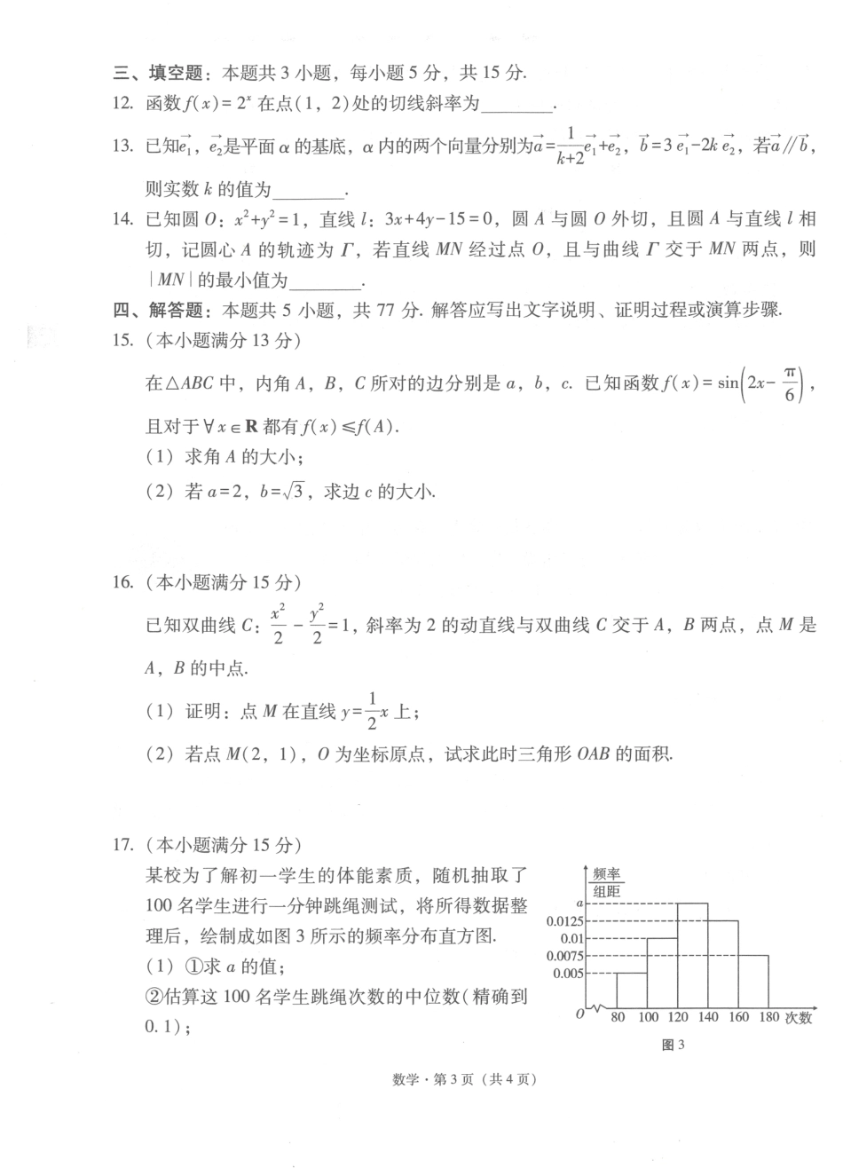 云南师大附中2027届高考适应性月考卷（一）数学+答案.pdf_第3页