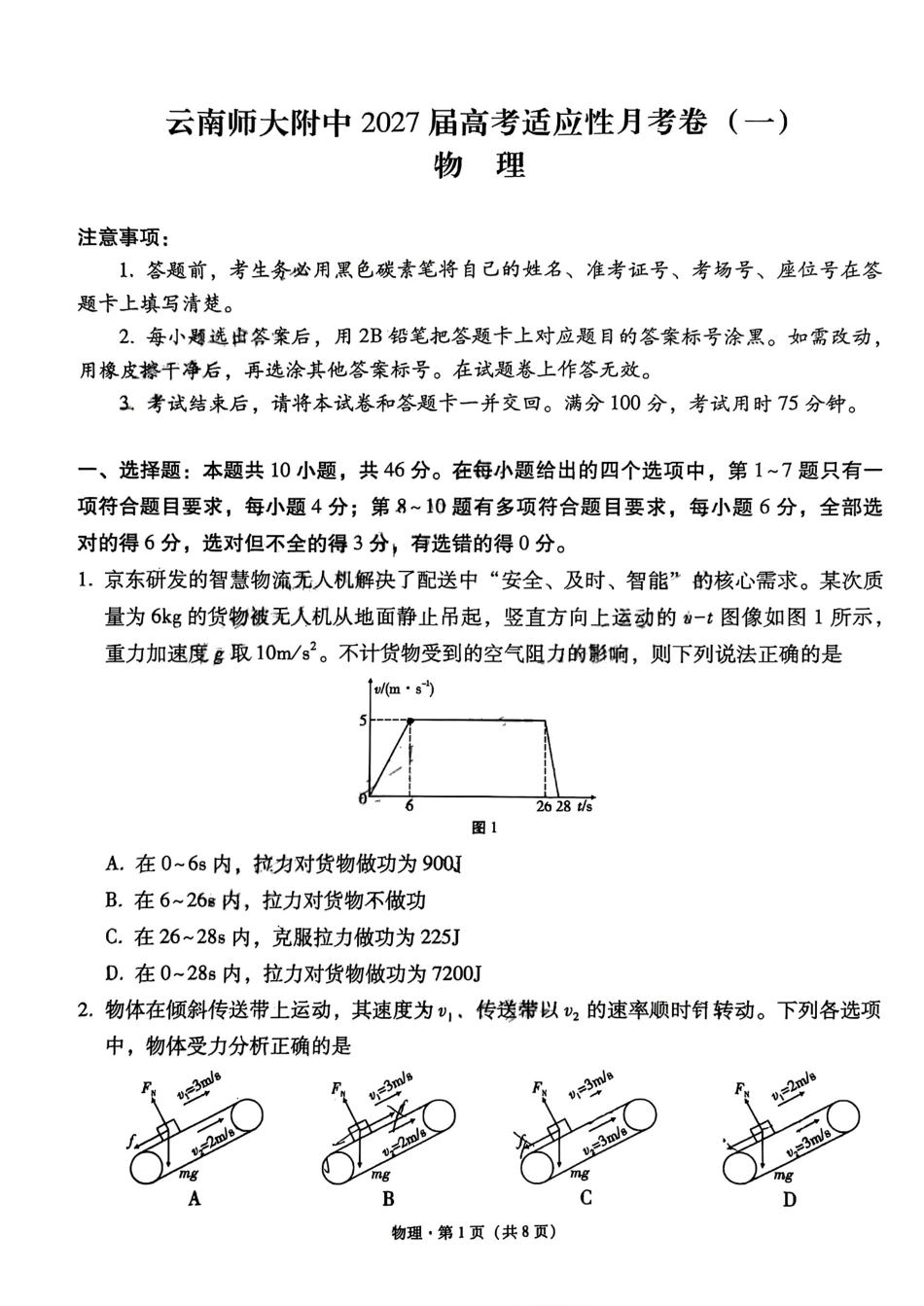 云南师大附中2027届高考适应性月考卷（一）物理+答案.pdf_第1页