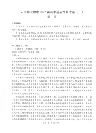 云南师大附中2027届高考适应性月考卷（一）语文+答案.pdf