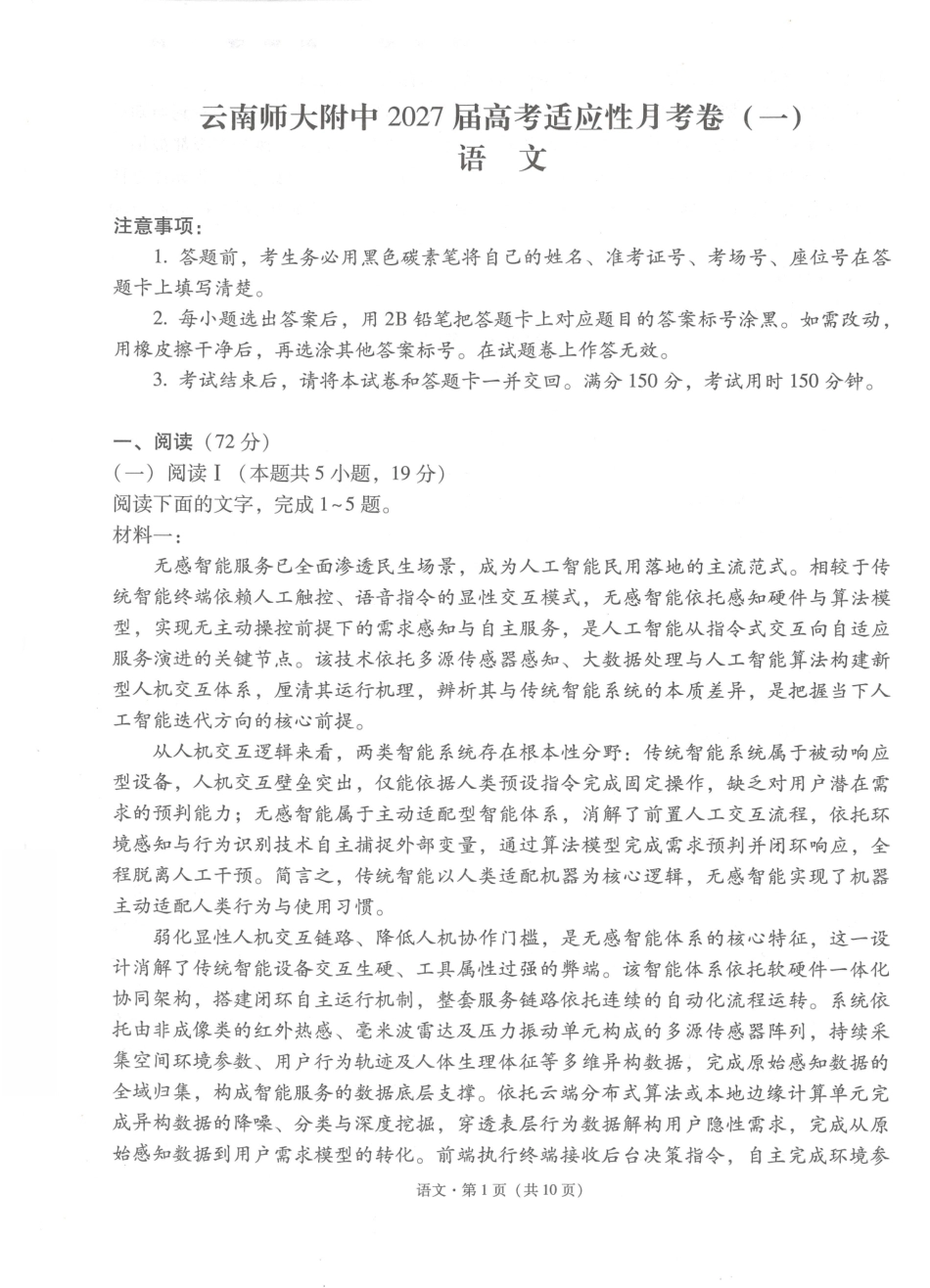 云南师大附中2027届高考适应性月考卷（一）语文+答案.pdf_第1页