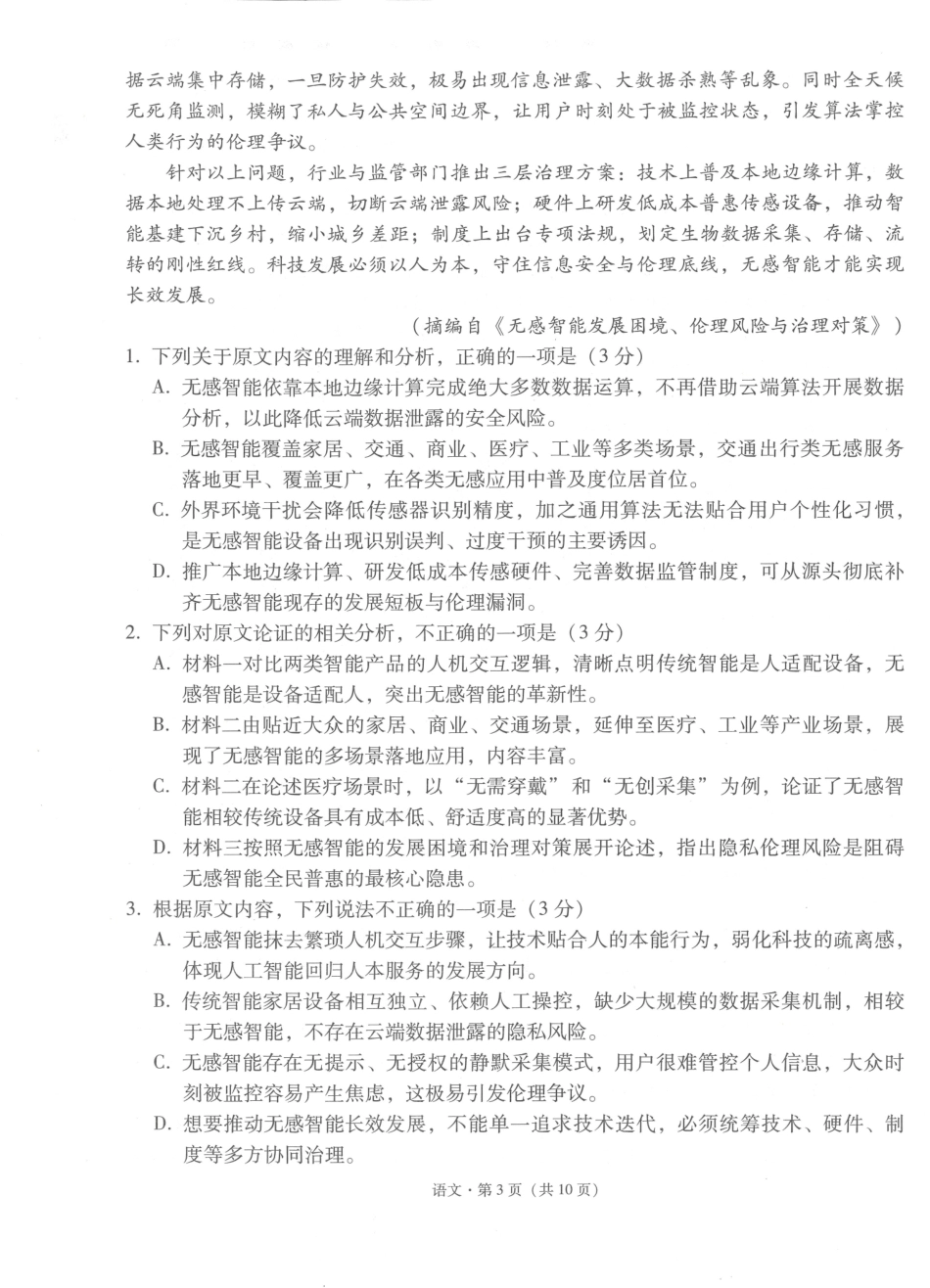 云南师大附中2027届高考适应性月考卷（一）语文+答案.pdf_第3页
