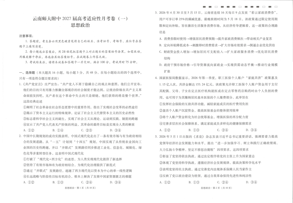 云南师大附中2027届高考适应性月考卷（一）政治+答案.pdf_第1页