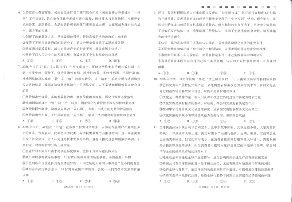 云南师大附中2027届高考适应性月考卷（一）政治+答案.pdf_第2页