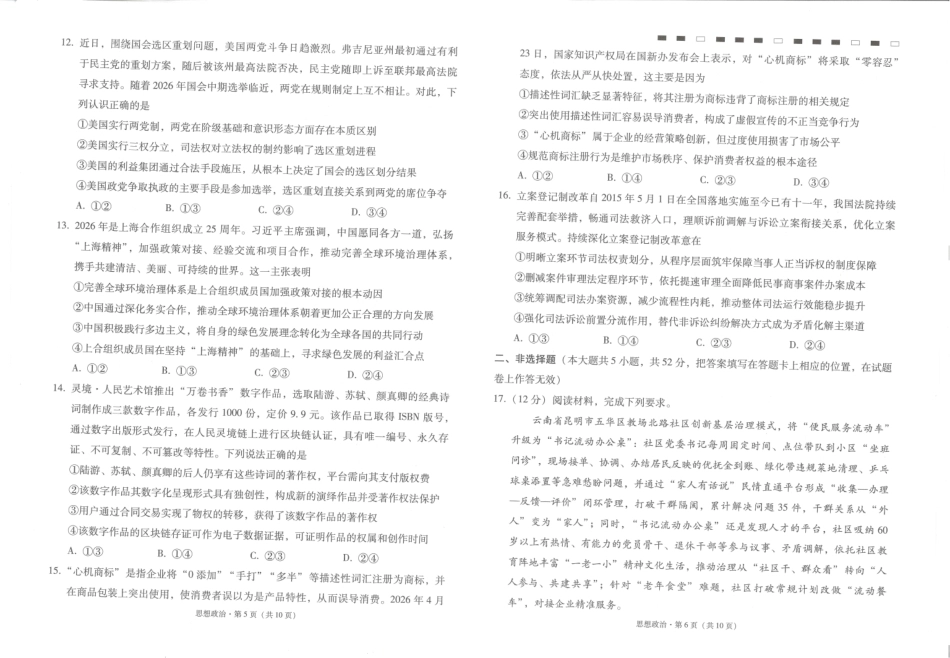 云南师大附中2027届高考适应性月考卷（一）政治+答案.pdf_第3页