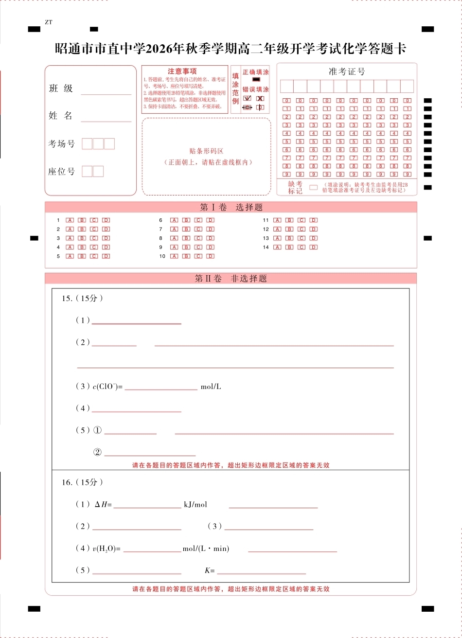 云南昭通市市直中学2026-2027学年上学期高二开学考试 化学试卷+答题卡+答案.pdf_第1页