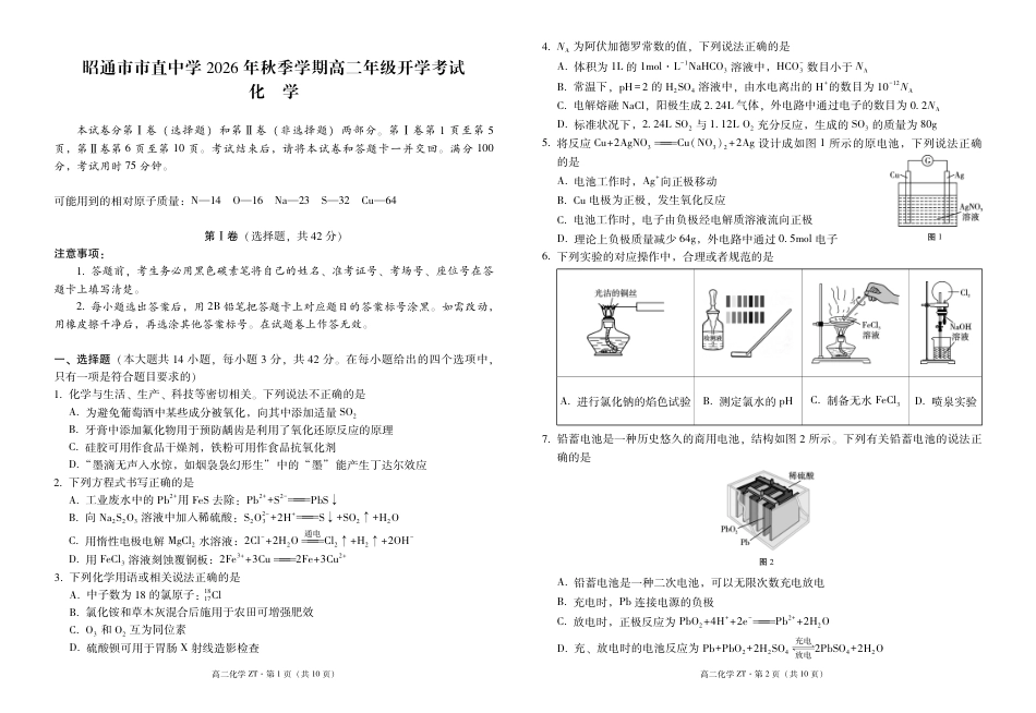 云南昭通市市直中学2026-2027学年上学期高二开学考试 化学试卷+答题卡+答案.pdf_第3页