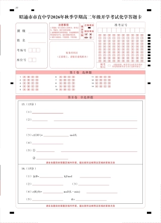 云南昭通市市直中学2026-2027学年上学期高二开学考试 化学试卷+答题卡+答案.pdf