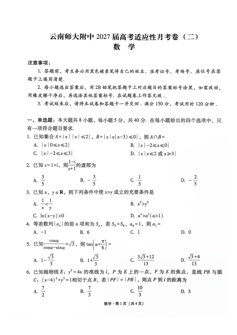 云师大附中2027届高三上学期适应性月考卷（二） 数学试题+答案.pdf_第1页