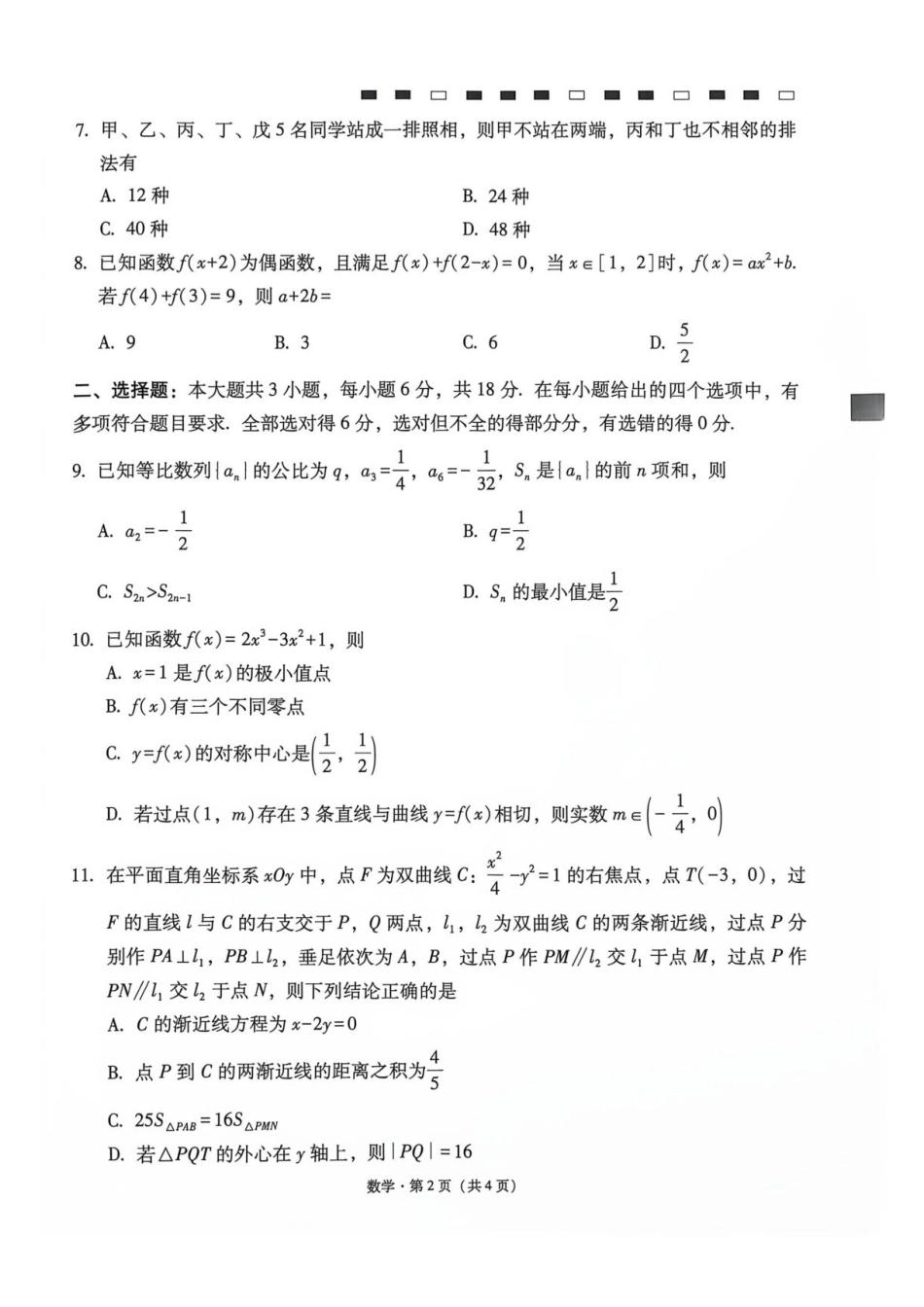 云师大附中2027届高三上学期适应性月考卷（二） 数学试题+答案.pdf_第2页