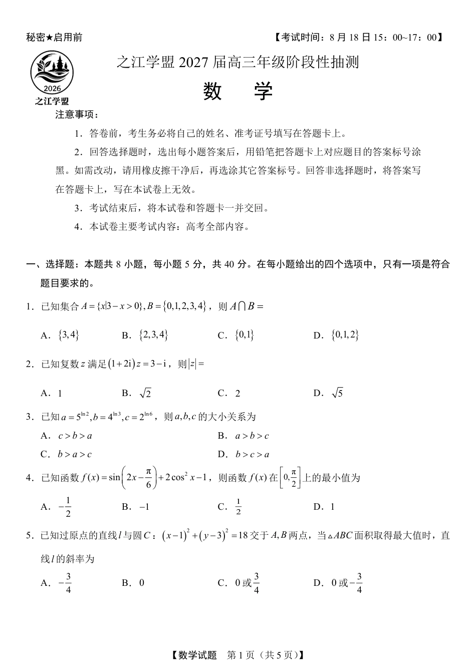 之江学盟2027届高三上学期8月阶段性抽测数学试题+答案.pdf_第1页
