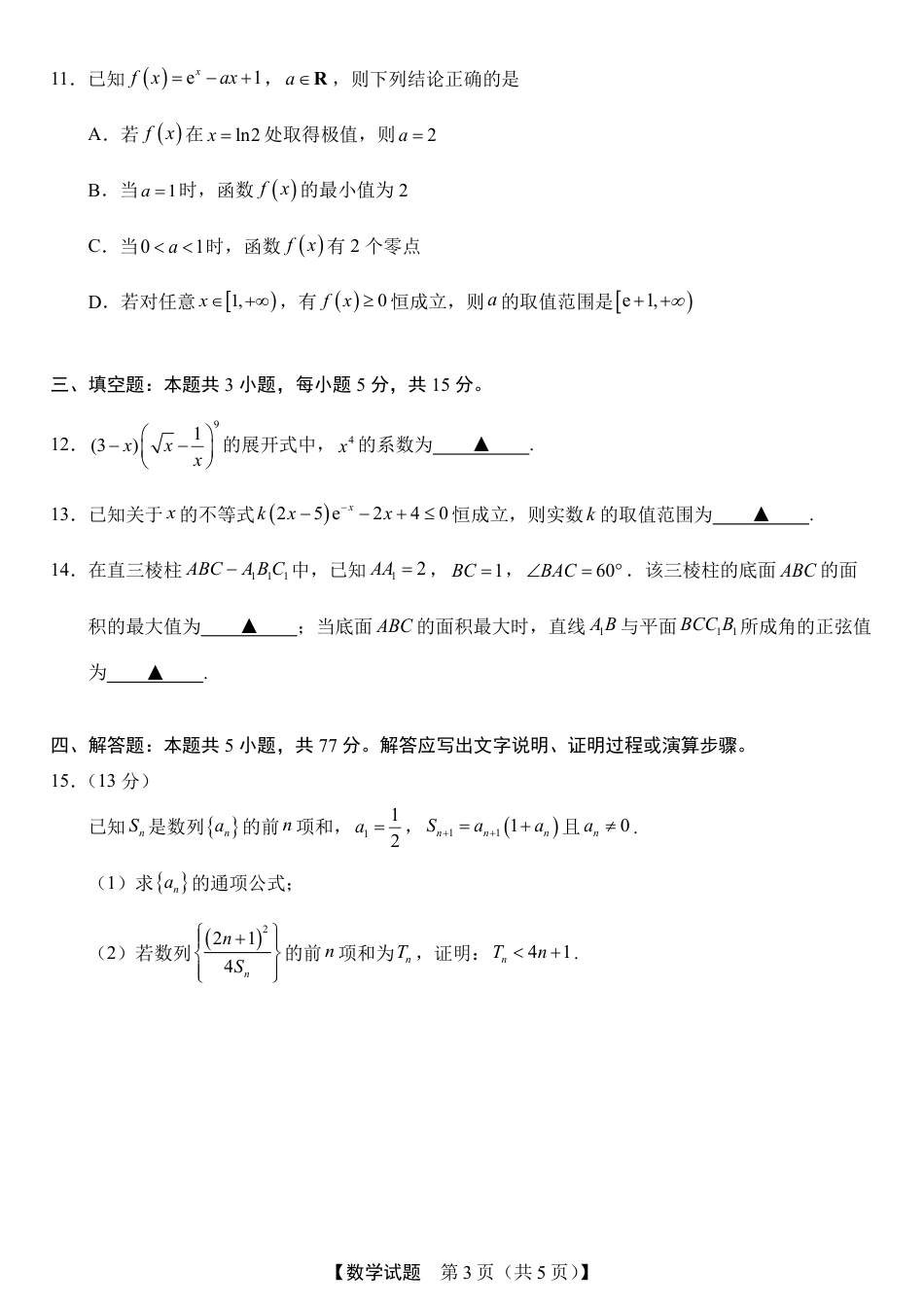 之江学盟2027届高三上学期8月阶段性抽测数学试题+答案.pdf_第3页