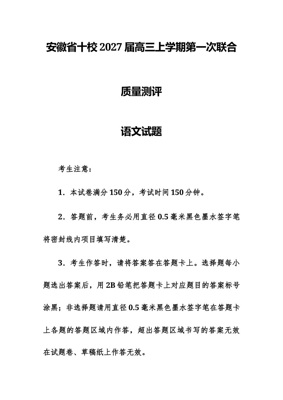 【高三上】安徽省十校2027届高三上学期第一次联合质量测评语文试题.docx_第1页
