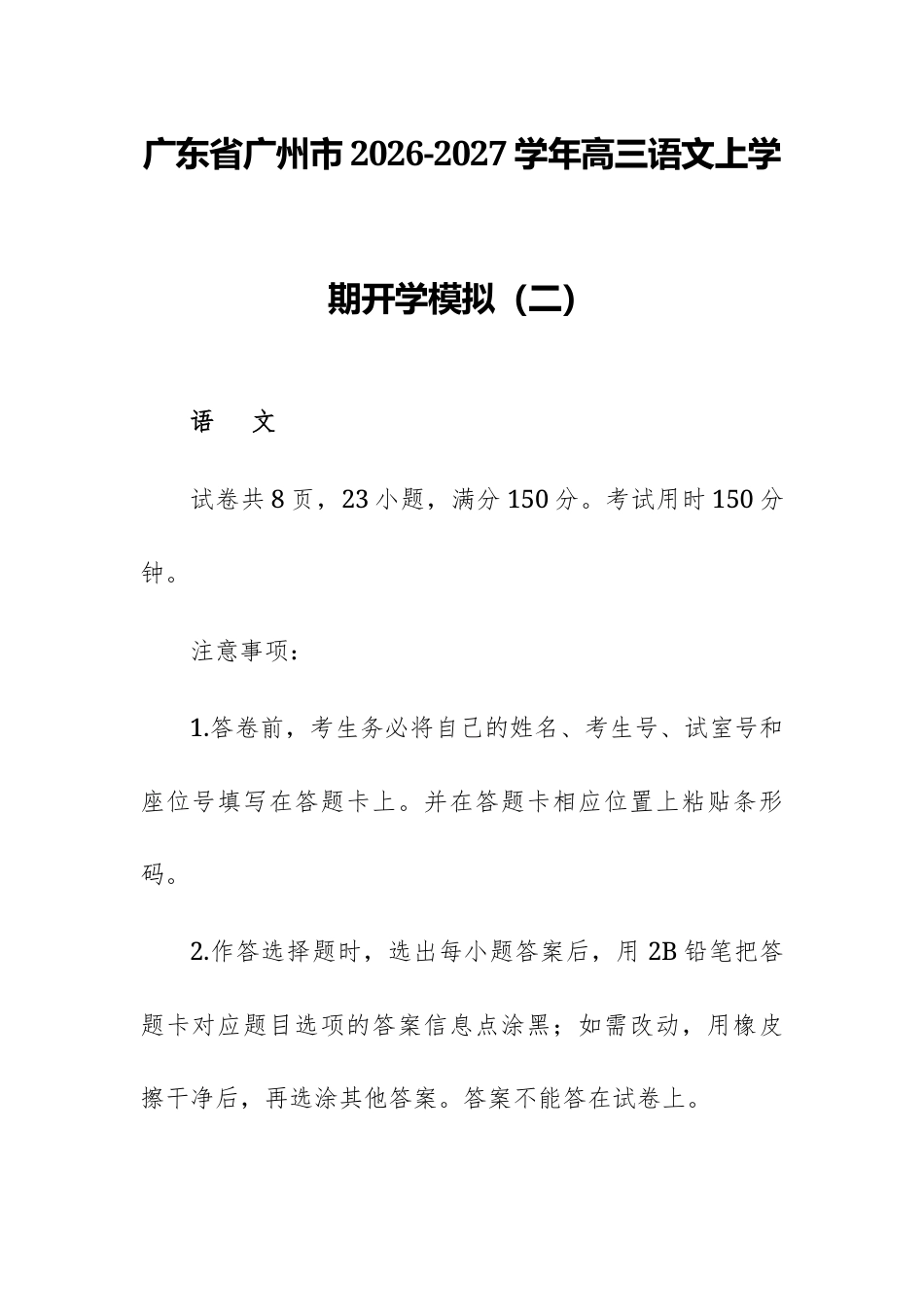 广东广州市2026-2027学年高三语文上学期开学模拟（二）试题及参考答案.docx_第1页