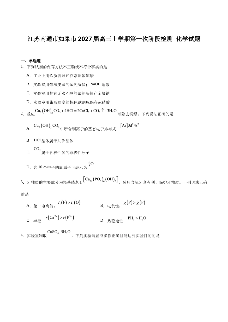 南通市如皋市2027届高三上学期第一次阶段检测 化学+答案.docx_第1页