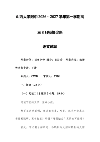 山西大学附中2026～2027学年第一学期高三8月模块诊断语文试题及参考答案.docx
