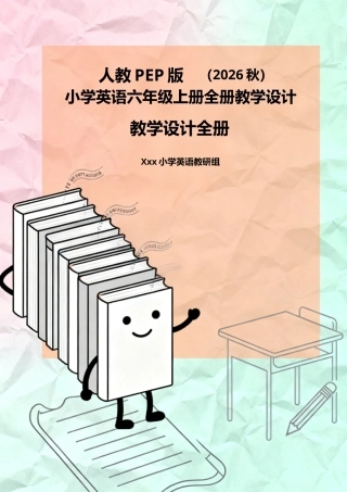 人教PEP版（2026秋）小学英语六年级上册全册教学设计.docx