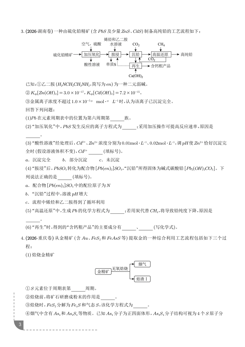 2027高中化学工艺流程综合题——原材料转化制备类试题+解析.pdf_第3页