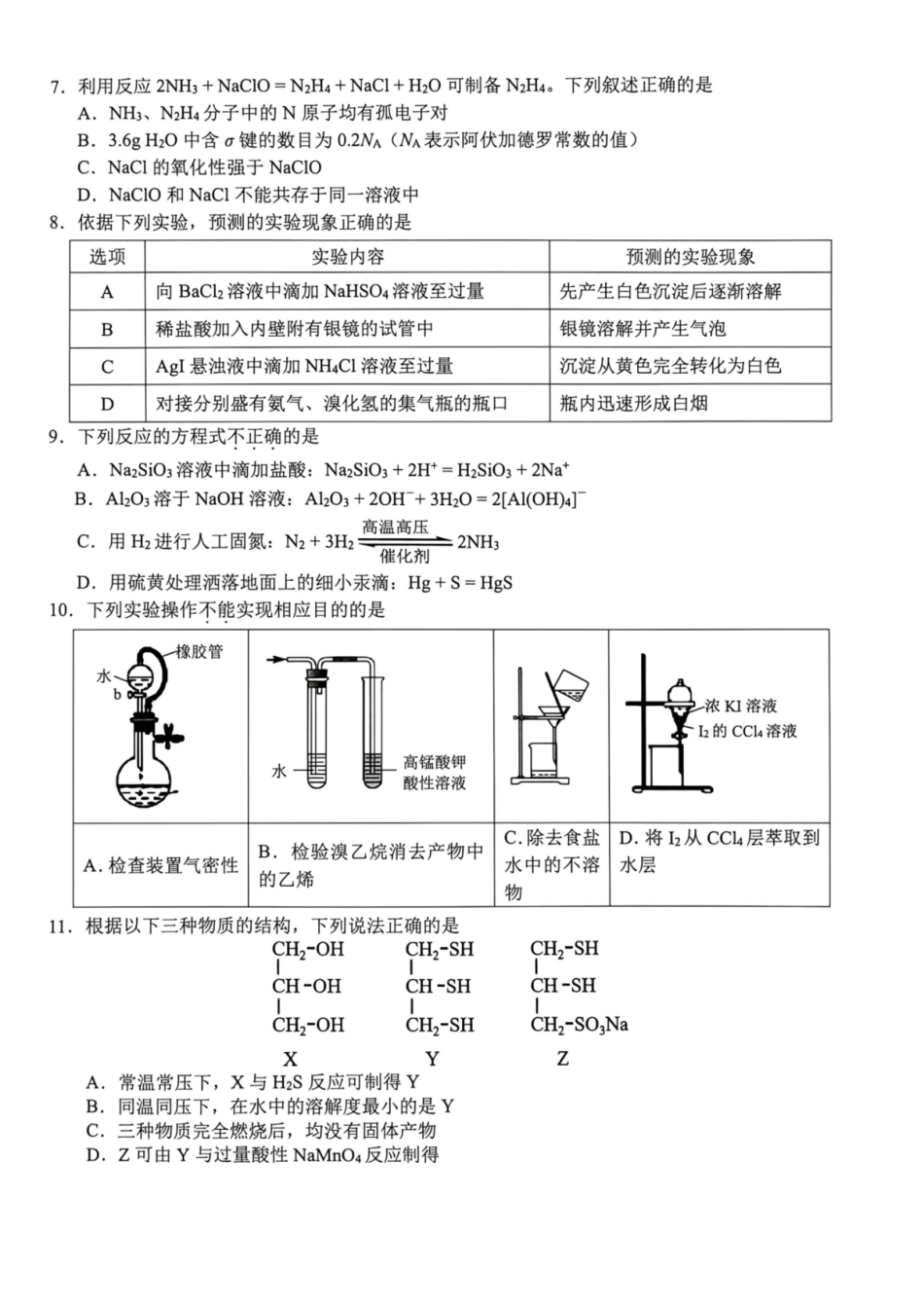 浙江Z20名校联盟（名校新高考研究联盟）2027届高三上学期第一次学情诊断化学试题+答案.pdf_第2页