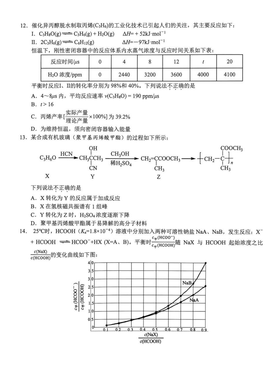 浙江Z20名校联盟（名校新高考研究联盟）2027届高三上学期第一次学情诊断化学试题+答案.pdf_第3页