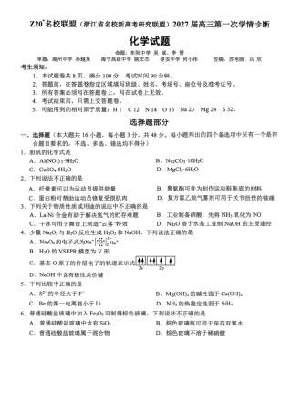 浙江Z20名校联盟（名校新高考研究联盟）2027届高三上学期第一次学情诊断化学试题+答案.pdf